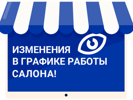 Изменения в графике работы салона в п.г.т. Апастово